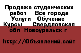 Продажа студенческих работ  - Все города Услуги » Обучение. Курсы   . Свердловская обл.,Новоуральск г.